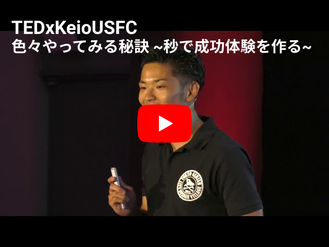 TEDx Keio USFC 登壇